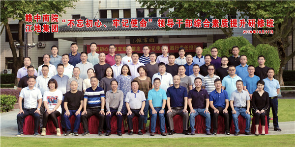 贛中南院、江地集團(tuán) “不忘初心、牢記使命”領(lǐng)導(dǎo)干部綜合素質(zhì)提升研修班52.jpg